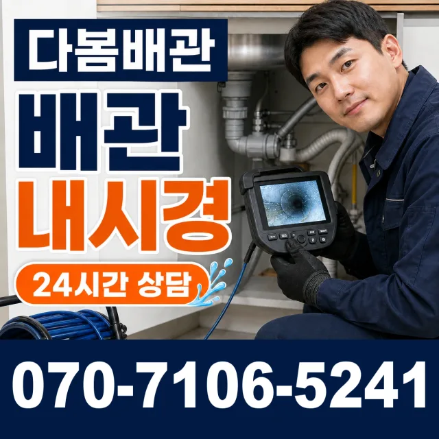강원 홍천군 홍천읍 진삼거리길 배관내시경 상담 이미지 3