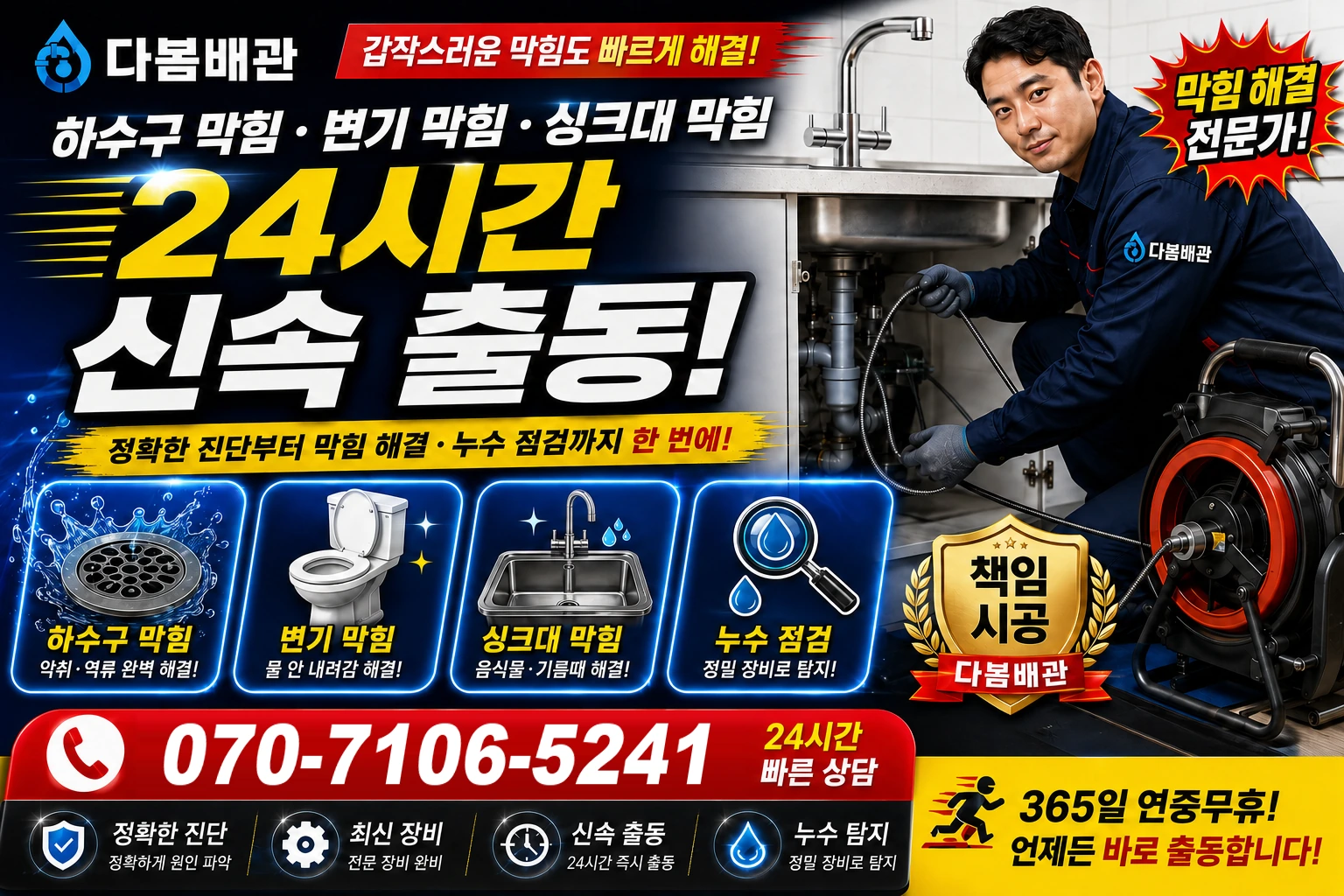 진삼거리길 하수구 막힘 변기 막힘 싱크대 막힘 24시간 신속 출동